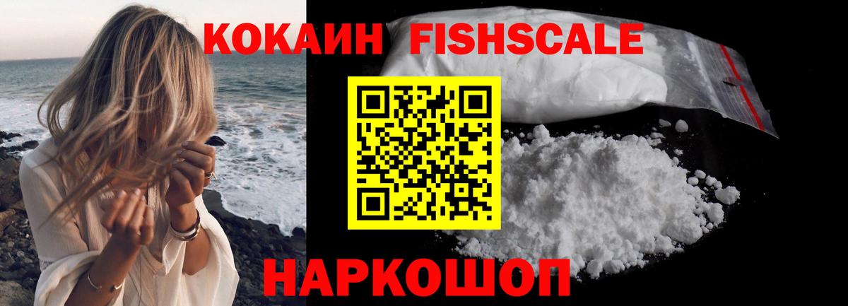Cocaine FishScale Лангепас